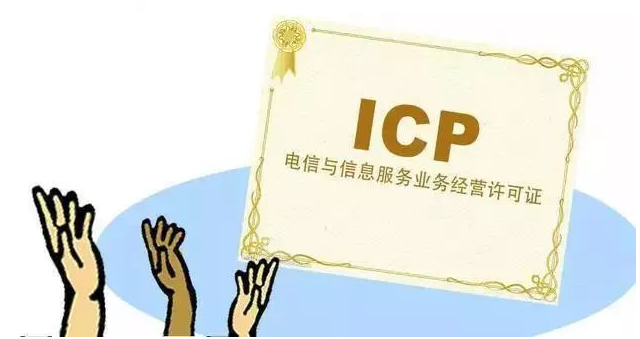 无极ICP许可证